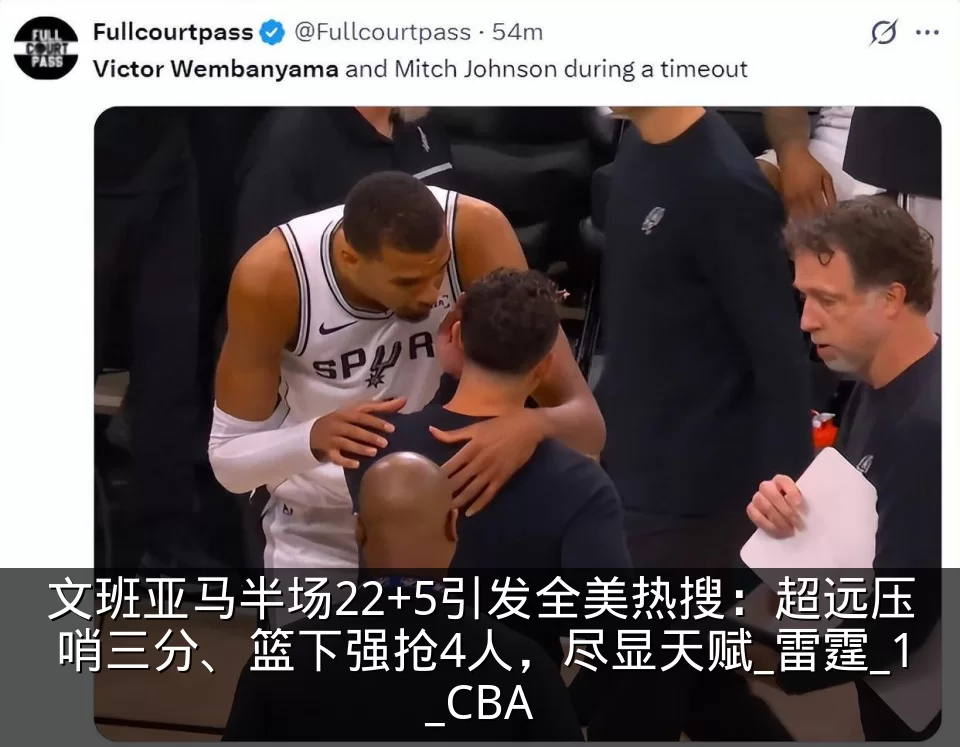 文班亚马半场22+5引发全美热搜：超远压哨三分、篮下强抢4人，尽显天赋_雷霆_1_CBA